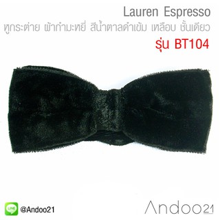 Lauren Espresso - หูกระต่าย ผ้ากำมะหยี่ สีน้ำตาลดำเข้ม เหลือบ ชั้นเดียว Premium Quality+++ (BT104)