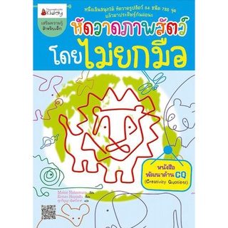 Nanmeebooks Kiddy หนังสือ หัดวาดภาพสัตว์โดยไม่ยกมือ