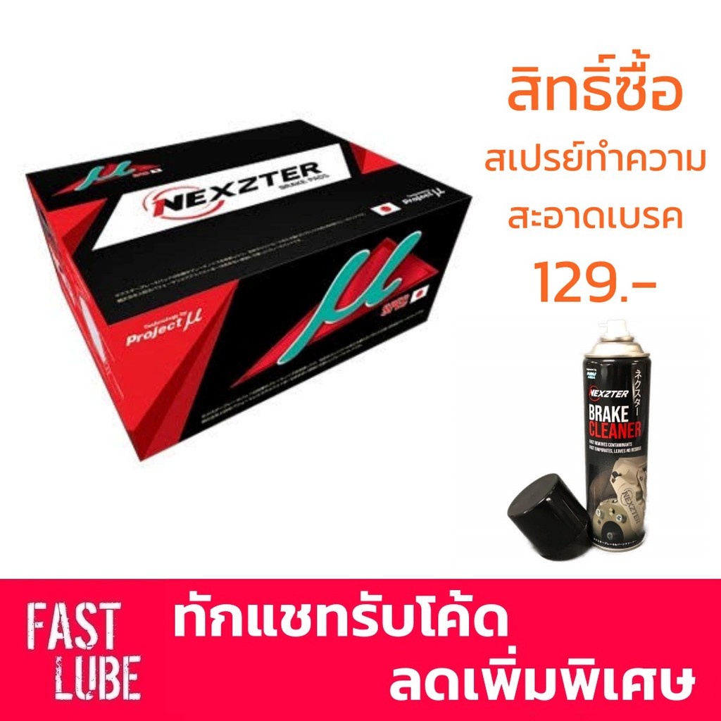 ผ้าเบรค NEXZTER MU SPEC TOYOTA CHR Harrier Lexus 3uz 5uz RX350 RX270 ...
