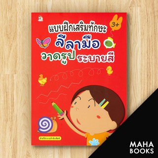 แบบฝึกเสริมทักษะ ลีลามือ วาดรูป ระบายสี (3+) | Play 2 Learn ฝ่ายวิชาการสำนักพิมพ์