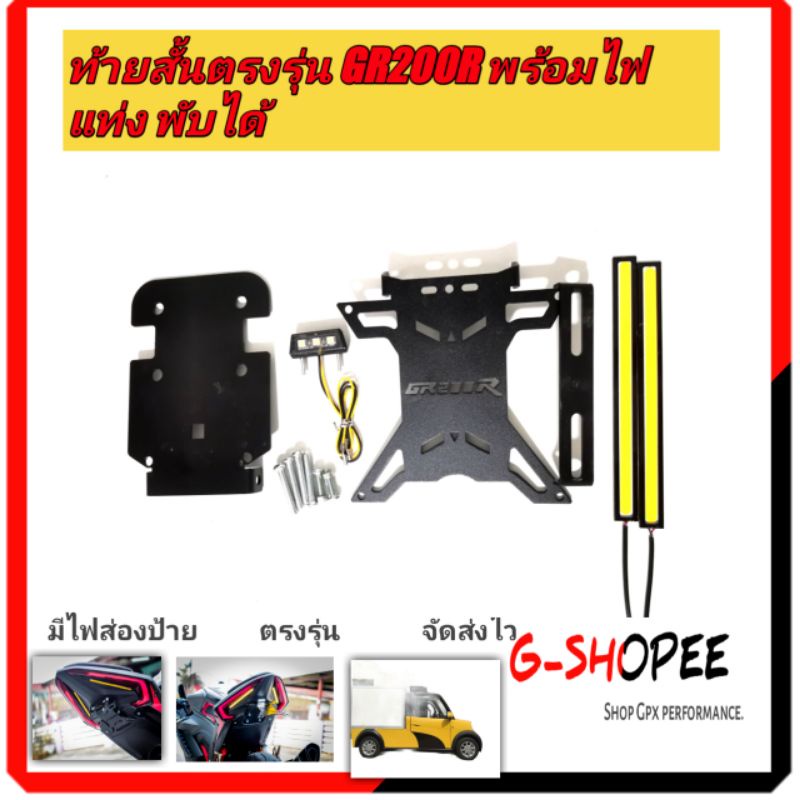 ท้ายสั้นตรงรุ่นGr200r พร้อมไฟแท่ง GPX DEMON GR200R​