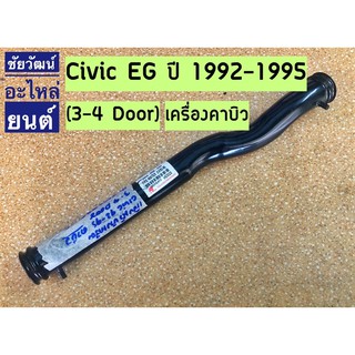 แป๊ปข้างเครื่อง สำหรับรถ Honda Civic EG ปี 92-95 (3-4 Door) เครื่องคาบิว