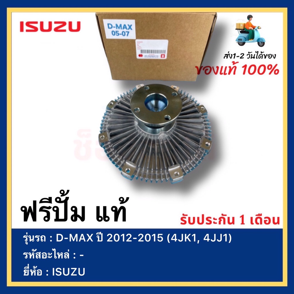 ฟรีปั้ม แท้ยี่ห้อ  ISUZU รุ่น D-MAX ปี 2012-2015 (4JK1, 4JJ1)
