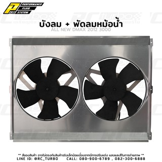 บังลมอลูมิเนียม + พัดลมสองตัว สำหรับ All New DMAX 3000 ALUMINUM RADIATOR FAN &amp; SHROUD