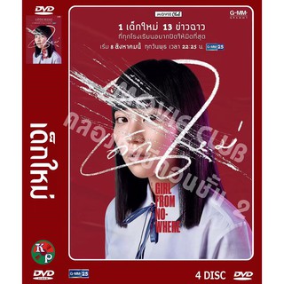 DVD ละครเรื่อง เด็กใหม่ (แนนโน๊ะ) The Series ( 4 แผ่นจบ ) ของพร้อมส่ง