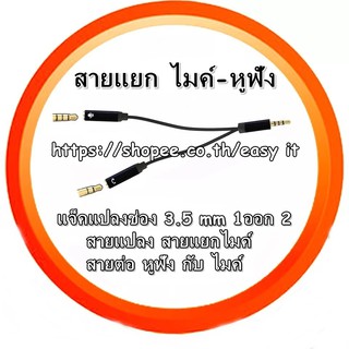 สายแยกแจ๊คไมค์ กับ แจ๊คหูฟัง สายแยกหูฟัง 1 ออก 2 ขนาด 3.5 มม หัวแปลงหูฟังกับไมค์ ความยาว 13 cm