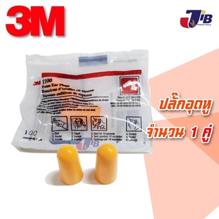 3M 1100 โฟมอุดหู ปลั๊กอุดหู ป้องกันเสียง ได้ถึง 29 เดซิเบล (ไม่มีสาย) - Foam Ear Plugs upto -29db