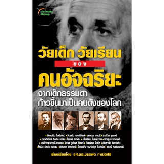 หนังสือ - วัยเด็ก วัยเรียน ของอัจฉริยะ ฉบับพกพา