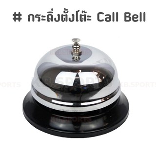 กระดิ่งแบบกด กระดิ่งไลฟ์สด กระดิ่งเรียกพนักงาน กระดิ่งตั้งโต๊ะ Call Bell