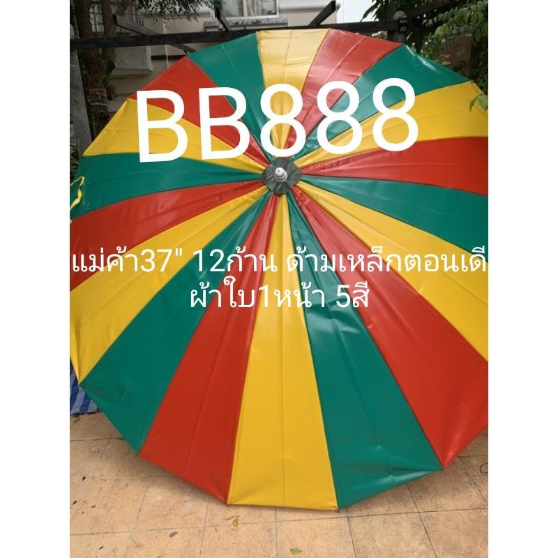 ร่มแม่ค้า​37​" 1​ ตอนด้ามเหล็ก​ หรือความกว้าง195 cmผ้าใบ1หน้า​ลงดสปริง​ด้าม​เหล็ก​ทนทาน​แข็งแรง