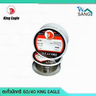 ตะกั่วบักกรี 60/40 KING EAGLE 2เมตร @wsang