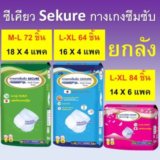 กางเกงซึมซับ SEKURE M L XXL ยกลัง กางเกงซีเคียว ผ้าอ้อม secure sukure ผ้าอ้อมแบบกางเกง กางเกงผ้าอ้อม ซีเคียว ราคาถูก