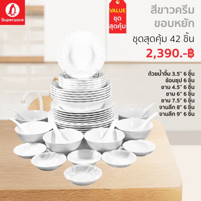 ซุปเปอร์แวร์ชุด 42ชิ้นขาวขอบหยักจาน9/6จาน8/6ชาม7.5/6ใบ ชาม6/6 ถ้วย4.5/6 ถ้วยน้ำจิ้ม3.5/6 ช้อน6ชิ้น