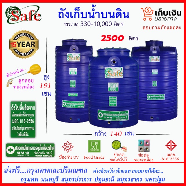 SAFE-2500 / ถังเก็บน้ำ สีน้ำเงิน 2500 ลิตร ส่งฟรีกรุงเทพปริมณฑล