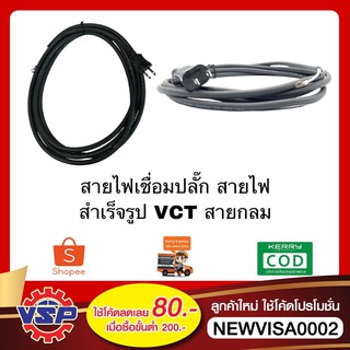 สายไฟสำเร็จรูป สายไฟเชื่อมปลั๊ก สายไฟพร้อมปลั๊ก ขนาด VCT 2 *0.5,1.0,1.5 ความยาว 2 เมตร 3 เมตร และ 5 เมตร