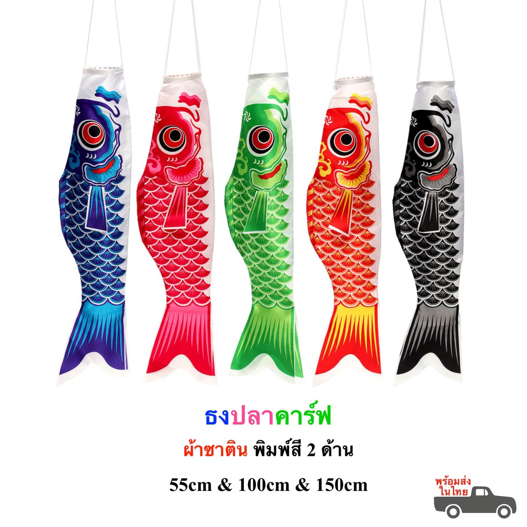 ธงปลา ธงปลาคราฟ 55cm 100cm 150cm ธงปลาคาร์ฟ ธงปลาญี่ปุ่น ธงปลาผ้าซาตินพิมพ์สีสองด้าน