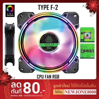 พัดลมเคส RGB EGA Type F2 Cooling FAN PC 120mm พัดลมคอมพิวเตอร์