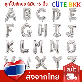 [ส่งด่วน] ลูกโป่ง ตัวอักษร สีเงิน A-Z  ขนาด16 นิ้ว ลูกโป่งอักษรฟอยล์