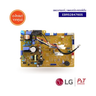 EBR52847605 แผงบอร์ดคอยล์เย็น แผงคอนโทรลแอร์ LG อะไหล่แอร์แท้ ตรงรุ่น จากศูนย์