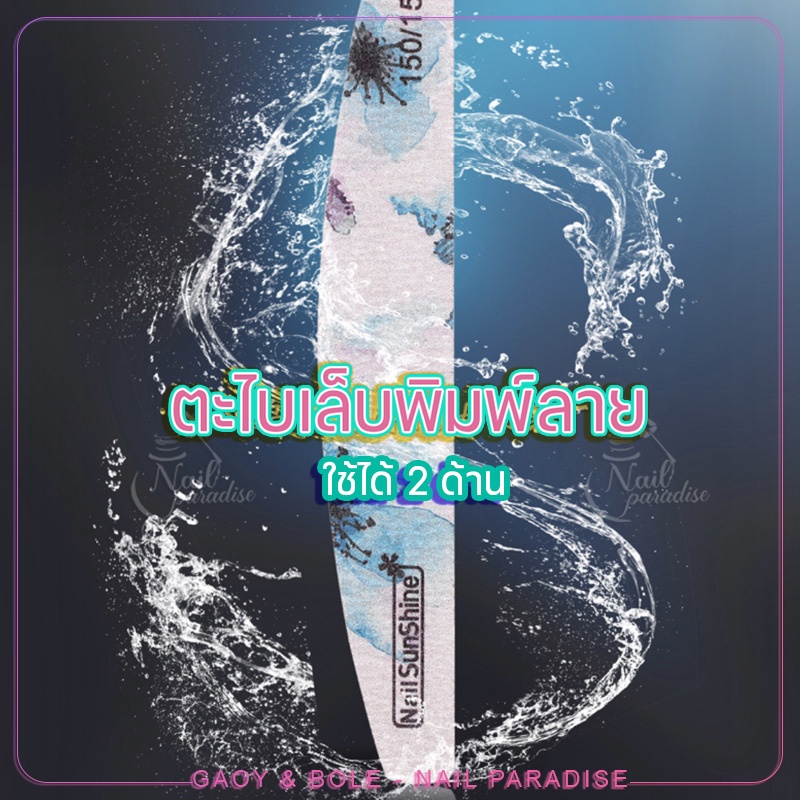 ตะไบหยาบ ตะไบเล็บพิมพ์ลาย Sunshine ความละเอียด80/100/150/240/320 ใช้งานง่าย ราคาถูก ขายปลีก/ส่ง - รูปที่ 2