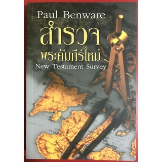 สำรวจพระคัมภีร์ใหม่ New Testament Survey คู่มือพระคัมภีร์ Paul Benware พระเจ้า พระเยซู หนังสือคริสเตียน