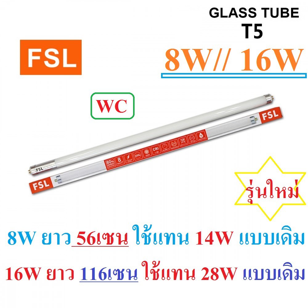 หลอดT5 แบบรุ่นใหม่ LED ใช้แทน แบบเดิมT5 หลอดนีออน LED T5 16W 6500K รุ่น FSL แสงขาว Daylight มีแบบ8Wแ