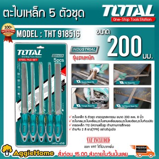 TOTAL ตะไบเหล็ก 5 ตัว รุ่น THT-918516 ขนาด 200 mm.ด้ามจับ 2 สี ยาง (TPR) อย่างดี นุ่มมือ