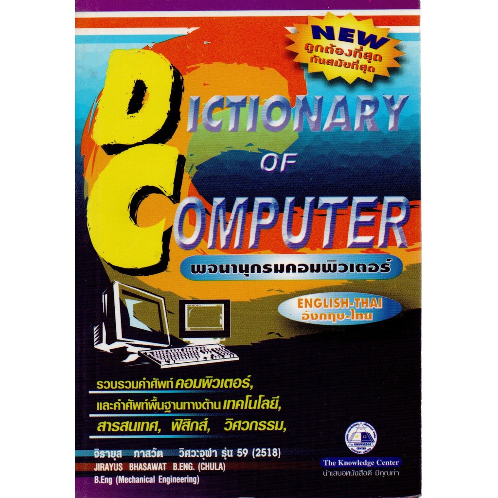 Dictionary of Computer พจนานุกรมคอมพิวเตอร์ อังกฤษ-ไทย
