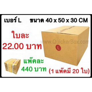 กล่องพัสดุ กล่องไปรษณีย์ฝาชน เบอร์ L (20 ใบ 440 บาท) ส่งฟรี