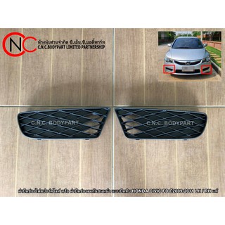 ฝาปิดช่องไฟสปอร์ตไลท์ หรือ ฝาปิดช่องลมกันชนหน้า แบบปิดทึบ HONDA CIVIC FD ปี2009-2011 LH / RH แท้