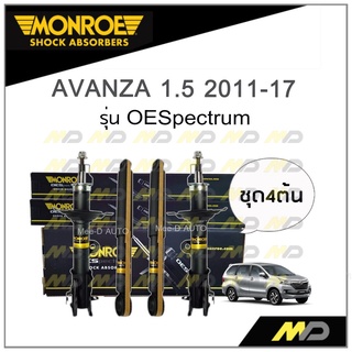 MONROE โช๊คอัพ AVANZA 1.5 ปี 2011-17