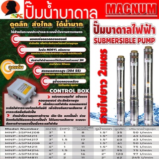 ปั้มน้ำบาดาล ปั้มซัมเมอร์ส มีขนาดบ่อ 3",4" มีกำลังให้เลือก 1 - 2แรง ขนาดท่อ 1.5 - 2นิ้ว ยี่ห้อ MACNUM (รับประกัน 6เดือน)