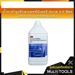 3M น้ำยาบำรุงรักษาเฟอร์นิเจอร์ ขนาด 3.8 ลิตร / 3M Furniture Polishing 3.8L