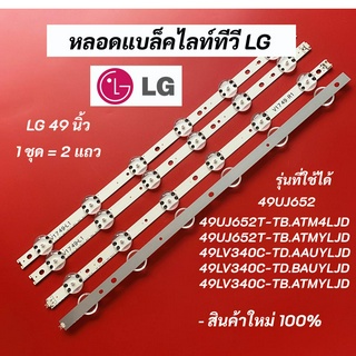 หลอดแบล็คไลท์ LG 49 นิ้ว รุ่นที่ใช้ได้ 49UJ652 49UJ652T-TB.ATM4LJD 49UJ652T-TB.ATMYLJD 49LV340C-TD.AAUYLJD 49LV340C