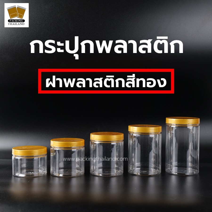 [ 1 ใบ ] กระปุกพลาสติก กระปุกพลาสติกใส ฝาเกลียวพลาสติกสีทอง กระปุกPET ขนาด 300ml 400ml 500ml 600ml 7