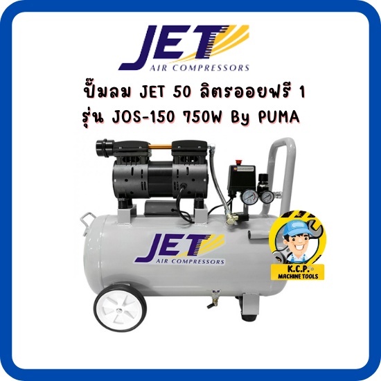 ปั๊มลม JET 50 ลิตรออยฟรี 1 มอเตอร์เสียงเงียบ รุ่น JOS-150 750W  By PUMA ภายใต้แบรนด์พูม่า