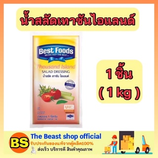 The beast Shop_(1kg) Best foods เบสท์ฟู้ดส์ น้ำสลัดเทาซันไอแลนด์ Salad cream Thousand สลัดครีม ทาขนมปัง จิ้มอาหาร ราดขนม