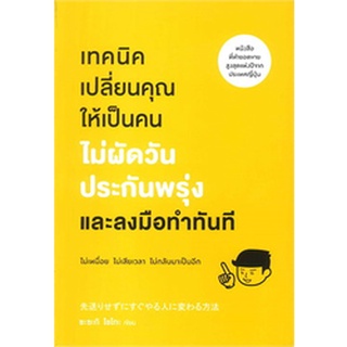 หนังสือ เทคนิคเปลี่ยนคุณให้เป็นคนไม่ผัดวันประกันพรุ่งและลงมือทำทันที : ซะซะกิ โชโกะ : วีเลิร์น (WeLearn)