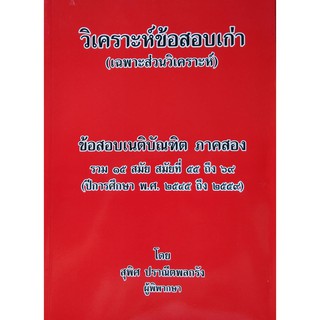 วิเคราะห์ข้อสอบเก่า (เฉพาะส่วนวิเคราะห์) ข้อสอบเนติบัณฑิตภาค 2 รวม 15 สมัย สมัยที่ 55 ถึงสมัยที่ 69 (ปกมีตำหนิ)