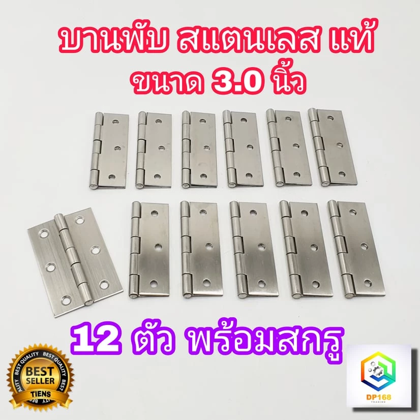 บานพับ สแตนเลส ขนาด 3.0 นิ้ว แท้100% จำนวน 12 ตัว พร้อมสกรู บานพับประตู บานพับหน้าต่าง
