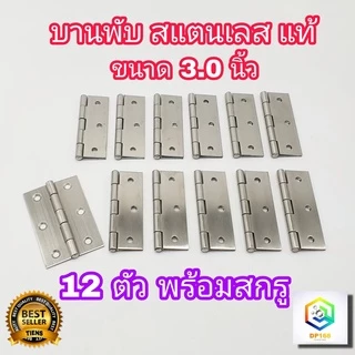 บานพับ สแตนเลส ขนาด 3.0 นิ้ว แท้100% จำนวน 12 ตัว พร้อมสกรู บานพับประตู บานพับหน้าต่าง