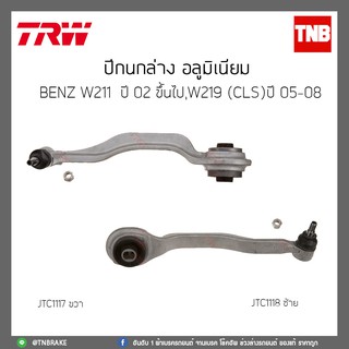 ปีกนกล่าง อลูมิเนียม  BENZ W211 ปี 02-ขึ้นไป,W219(CLS)ปี 05-08 TRW/JTC1118/JTC1117