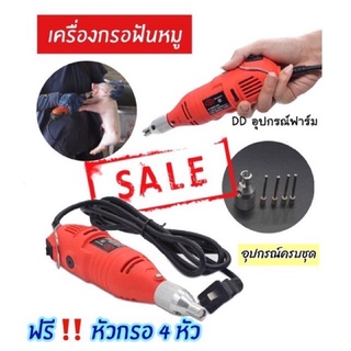 เครื่องกรอฟันหมู ฟรี‼️หัวกรอหัน 4 ชิ้น