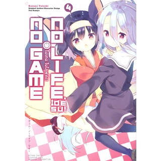 หนังสือ โนเกม โนไลฟ์ ค่ะ! เล่ม 4 (ฉบับการ์ตูน)สินค้ามือหนี่ง  พร้อมส่ง # Books around