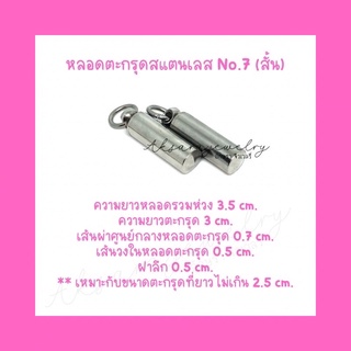 🎄หลอดตะกรุดสแตนเลส No.7 สั้น 🎄