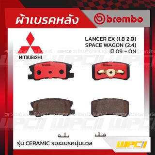 BREMBO ผ้าเบรคหลัง MITSUBISHI LANCER EX ปี09-ON, SPACE WAGON ปี04-ON แลนเซอร์ สเปซวากอน (Ceramic ระยะเบรคนุ่มนวล)