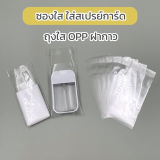 ถุงแก้วแถบกาว ซองใสใส่สเปรย์การ์ด ถุงใสOPPฝากาว ถุงแก้ว OPP ฝากาว