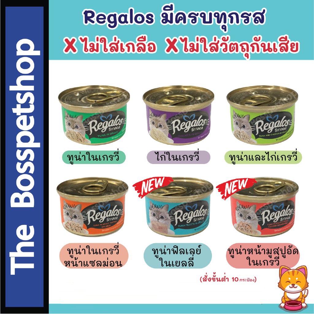 รีกาลอส รสใหม่ ถูกที่สุด Regalos (1 กระป๋อง) อาหารแมวเปียก ในเกรวี่ รสชาติหลากหลาย อร่อยโดนใจ 80 กรัม