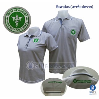 New!!เสื้อโปโลSAKOL มีปักแขน+ปักหลัง ตรากระทรวงสาธารณสุขสีเทาอ่อน (โปโลสธ.สีเทาอ่อน/สาสุขสีเทาอ่อน/เทาท๊อปดราย)