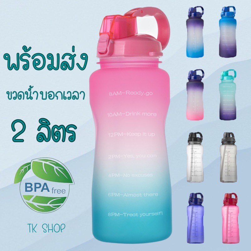 ขวดน้ำ 2 ลิตร ปราศจาก BPA สุขภาพ พกพา กันลืมดื่มน้ำ